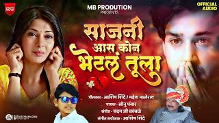 sad song / sajani aas kon bhetal tula / आस कोन भेटल तुला#ashishshinde#chandankamble#maheshbhalerao