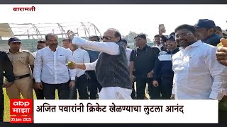 Baramati Ajit Pawar Playing Cricket | अजित पवारांनी बारामतीत क्रिकेट खेळण्याचा लुटला आनंद