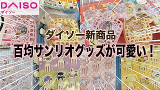 【SANRIO💖】ダイソーありがとう🫶百均サンリオ新作グッズ購入品紹介❣️ポムポムプリンのピックバスケットが超可愛い💕キティ、メロクロ、シナモン、はぴだんぶい✨お弁当にもバレンタインにもぴったり💌