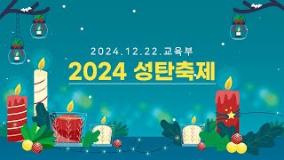 † 2024 성탄축제ㅣ교육부ㅣ20241222 삼호교회 주일저녁