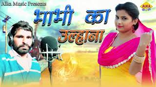 Latest Haryanvi Song || Bhabhi Ka Ulhana || Andy Lilu || Alka Sharma || Haryanvi New Song