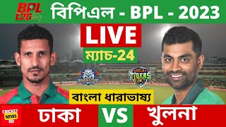 🔴BPL LIVE- খুলনা টাইগার্স vs ঢাকা ডমিনেটর্স, Khulna Tigers vs Dhaka Dominators, Live  Score .