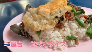 【タイ屋台】ガパオライス　Thai Yatai Gapao Rice