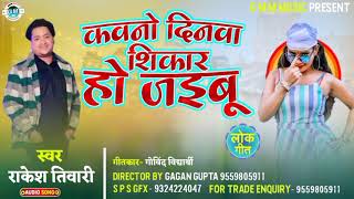 कवनो दिनवा शिकार हो जइबू Bhojpuri Audio Song Director Gagan Gupta 9559805911 Gagan Fun Music