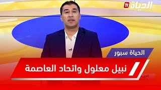 الحياة سبور l ماذا يحدث بين المدرب التونسي نبيل معلول و نادي إتحاد العاصمة ؟