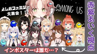 【 #amongus  コラボ 】9人の美女VTuberたちが騙し合い！？　　ついに！念願の！！ラブリー家コラボ実現✨　　【 新人Vtuber / 赤紫あいく 】