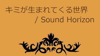 【オルゴール】キミが生まれてくる世界 / Sound Horizon