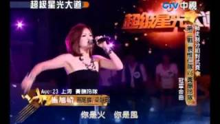 20100917 超級星光大道 8.施旭婧:燕尾蝶