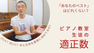 ピアノ生徒の「適正数」についての考察