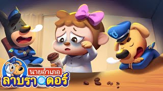 ผีตอนเที่ยงคืน | ฝาท่ออันตราย | การ์ตูนเด็ก | นายอำเภอลาบราดอร์ | Kids Cartoon | Sheriff Labrador