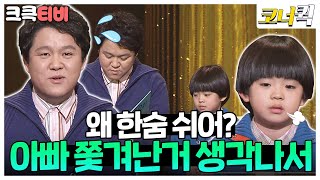 아빠하고 나하고 : 인생 N회차인듯 한 내 아들 동현이😅 [크큭티비]| ep. 1-3 | KBS 방송