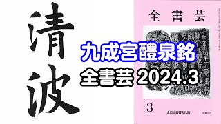 『全書芸』2024年3月号古典の臨書・漢字楷書：唐・欧陽詢「九成宮醴泉銘」（二玄社）清波