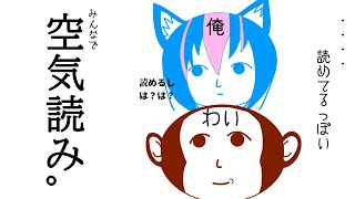 【２人実況】【空気読み。】俺らが空気読めないと思ってんの？　前編