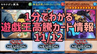 【遊戯王】1分でわかる遊戯王高騰カード情報 11/12【1分解説】【1分動画】