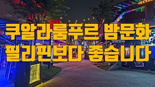 쿠알라룸푸르 밤문화를 탐방해보자