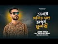 তোমারে দেখিতে লাগে অপুর্ব সুন্দরী | Sabbir Ahmed | Tomare Dekhite Lage Opurbo Sundori |New Song 2024