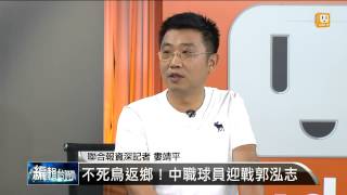 【2013.09.27】編輯台時間(4)不死鳥返鄉！中職球員迎戰郭泓志 -udn tv