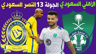 مباراة الاهلي والنصر الجولة 13 الدوري السعودي للمحترفين🔥النصر والاهلي🔥🎙📺 ترند اليوتيوب 2