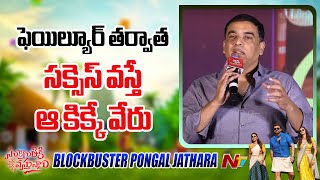 Producer Dil Raju Speech At Sankranthiki Vasthunam Blockbuster Pongal Jathara | Ntv