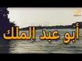 جئنا لنشر الخير أبو عبد الملك