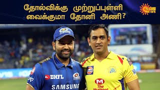 ஐ.பி.எல்: சென்னை - மும்பை அணிகள்  இன்று மோதல் | IPL 2020, CSK vs MI | Sun News