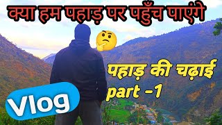 पहाड़ पर चढ़ाई (part-1)😱 || @uk_03_cpt mountain climbing|| #mountainview #nature #vlog