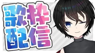 【#Vtuber】今年最後の歌枠！おしゃべりしながら歌う！！！！【雑談】