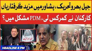 Imran Khan Jail Bharo Tehreek | BOL News Headlines at 8 PM | PTI Workers Ready | PDM In Trouble?