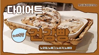 [뷰티플라이프50s]withmich 초간단 100% 통밀빵 만들기| 무반죽 빵| 에어프라이어로 통밀빵 만들기| 건강한 빵