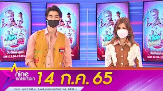 รายการไนน์เอ็นเตอร์เทน 14 ก.ค. 2565