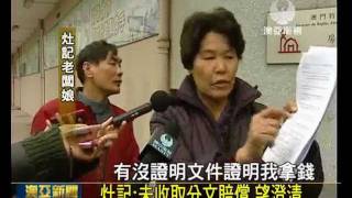 20120113-mastv-灶記:未收取分文賠償 望澄清.wmv