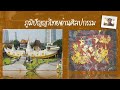 04 01 2565 ป.6 วิชาประวัติศาสตร์ เรื่องภูมิปัญญาไทยในสมัยรัตนโกสินทร์