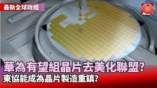 華為組晶片「去美化聯盟」能成功？ 東協能成為晶片製造重鎮？看見新東協 #葉思敏 @globalnewstw