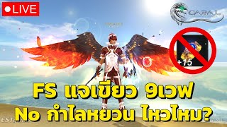 FS แจเขียว9เวฟ แบบไม่มีกำไลหยวนไหวไหม? - Cabal: Ultimate Combo