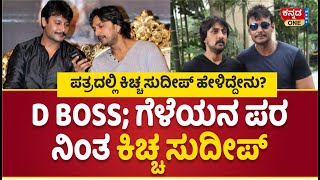 D Boss: ಗೆಳೆಯನ ಪರ ನಿಂತ Kiccha | ಭಾವನಾತ್ಮಕ ಪತ್ರ ಬರೆದ ಬಾದ್‌ಶಾ | Darshan | Kiccha Sudeep