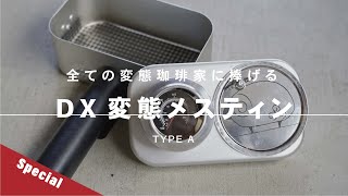 【ひつ研195th】温度計付き！？ついにここまで来たDX変態メスティン-TypeA-　変態珈琲家向け動画