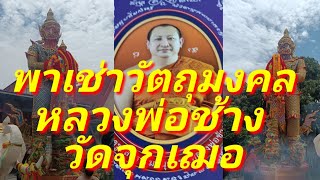 พาเช่าวัตถุมงคล หลวงพ่อช้าง วัดจุกเฌอ แปดริ้ว ฉะเชิงเทรา เช็คราคาวัตถุมงคลถึงวัด บอกเส้นทางไปวัด