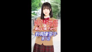 NGT48物語 ～新しい風Part1～【對馬優菜子ルート】第1話