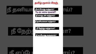 Important French Sentences #Shorts#frenchacademytamil#frenchintamil#francetamil#