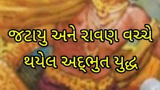 જટાયુ અને રાવણ વચ્ચે થયેલ અદ્ભુત યુદ્ધ ની કથા