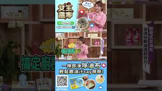 油汙退散神力『除油布』🌟節省所有廚房清潔劑💯『抗菌除油布』【女王當家】#shorts 更多詳情👉https://youtu.be/Xx1WLgANnnY