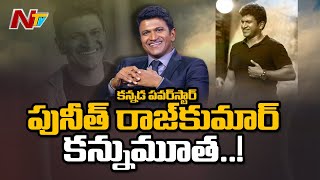 కన్నడ పవర్ స్టార్ పునీత్ రాజ్ కుమార్ కన్నుమూత..! | Kannada Power Star Puneet Rajkumar Passes Away