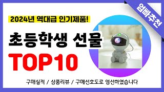 초등학생 선물 추천! 역대급 가성비 최신 인기제품TOP10✅