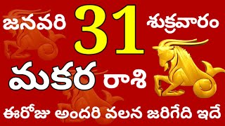 మకరరాశి 31 శుక్రవారం //ఈరోజు అందరి వలన జరిగేది ఇదే //Today Makara Rasi Palalu //Makara Rasi 2025