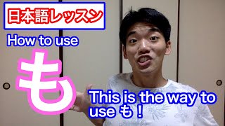 THIS IS THE WAY OF USING も IN JAPANESE!!