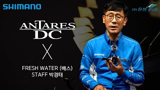 시마노 안타레스DC(21) X 시마노 FRESH WATER 배스 박경태 STAFF