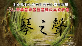 彰化縣民生國小音樂班第三十四屆畢業音樂會暨音樂成果發表會