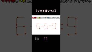 【Brain δ348】マッチ棒クイズ　#shorts