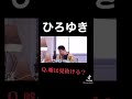 ひろゆ 切り抜き tiktok 嘘つき sns ひろゆきなりの嘘の暴き方だが......