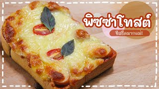 Easy Pizza Toast Rice Recipe | พิซซ่าโทสต์ ขนมปังพิซซ่าง่ายๆ ทานอร่อย ชีสยืด มากเว่อร์!!